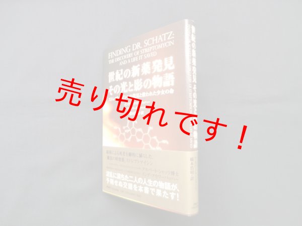 画像1: 世紀の新薬発見その光と影の物語―ストレプトマイシンの発見と救われた少女の命　インゲ・アウワーバッハー 他/橋本浩明 訳 (1)