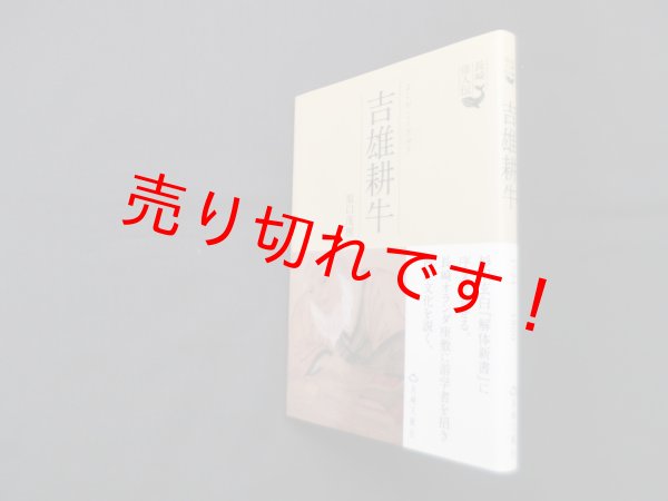 画像1: 吉雄耕牛 (長崎偉人伝)　原口茂樹 (1)
