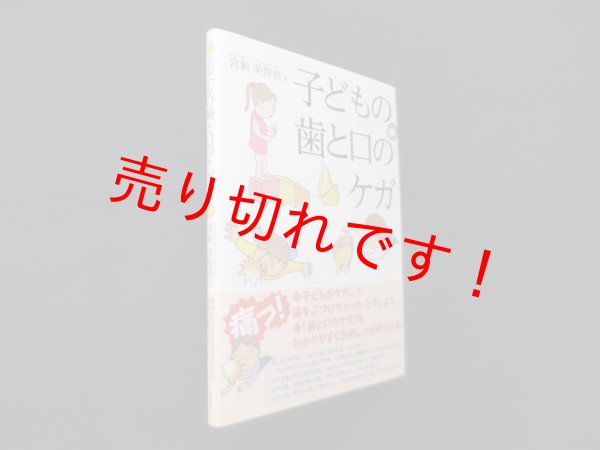 画像1: 子どもの歯と口のケガ　宮新美智世 (1)