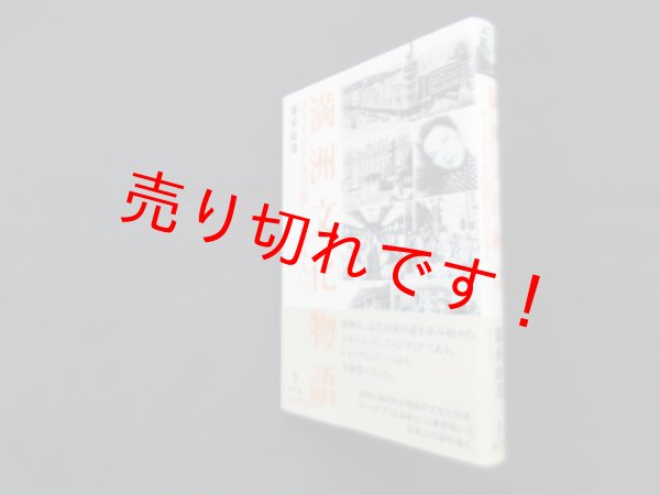 画像1: 満洲文化物語 ユートピアを目指した日本人　喜多由浩 (1)
