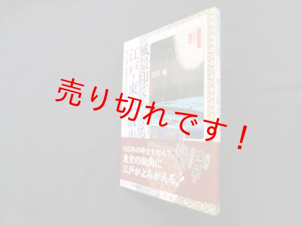 画像1: 風景印でめぐる江戸・東京散歩―歌川広重「名所江戸百景」のそれから　古沢保 (1)