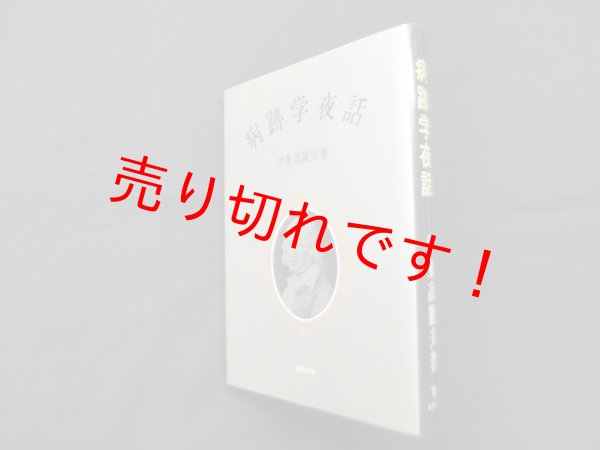 画像1: 病跡学夜話　伊東高麗夫 (1)