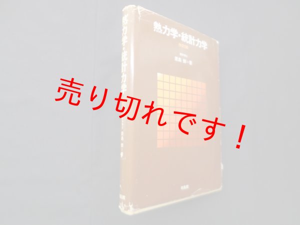 画像1: 熱力学・統計力学　改訂版　原島鮮 (1)