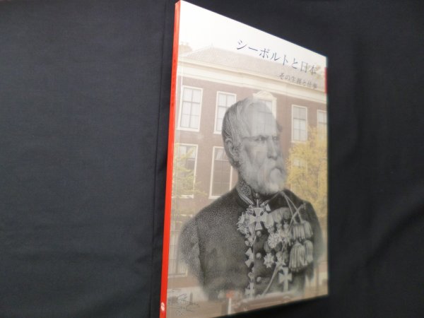 画像1: シーボルトと日本―その生涯と仕事　アルレッテ・カウヴェンホーフェン 他/フォラーくに子 訳 (1)