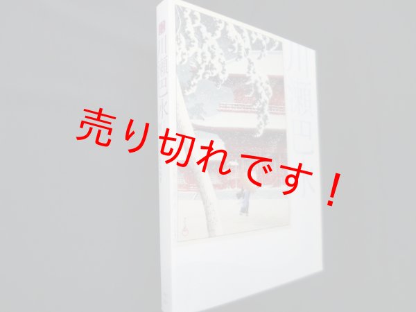 画像1: 生誕130年　川瀬巴水展　郷愁の日本風景　[図録]　千葉市美術館 他編 (1)