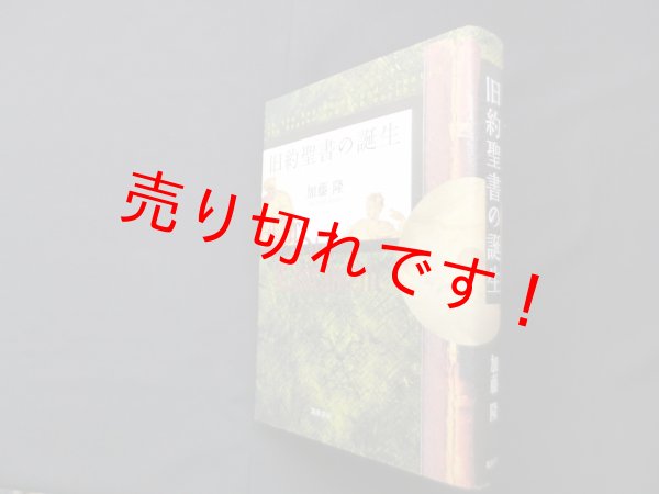 画像1: 旧約聖書の誕生　加藤隆 (1)