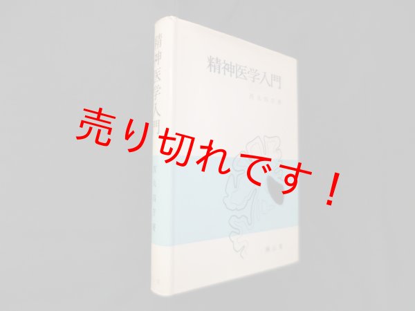 画像1: 精神医学入門　西丸四方 (1)