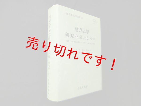 画像1: 報徳思想研究の過去と未来（二宮尊徳思想論叢II）　劉金才 他編 (1)