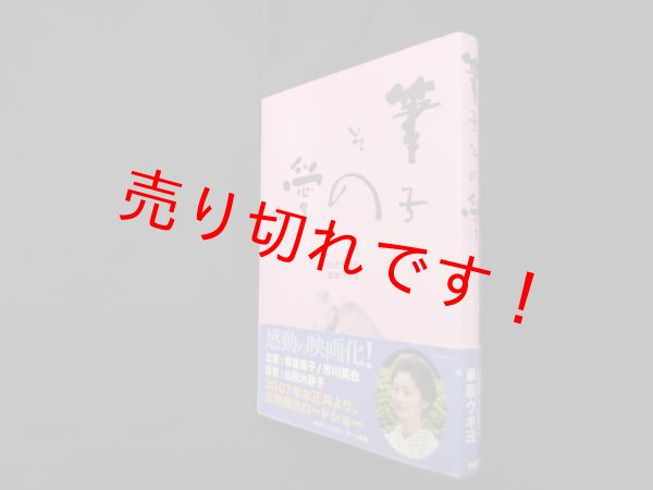 画像1: 筆子その愛―世界で一番美しい涙の物語　山田火砂子/車取ウキヨ (1)
