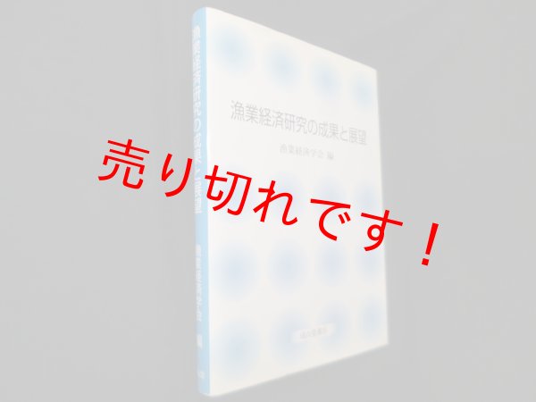 画像1: 漁業経済研究の成果と展望　漁業経済学会 編 (1)