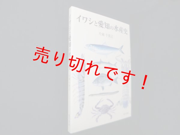 画像1: イワシと愛知の水産史　片岡千賀之 (1)