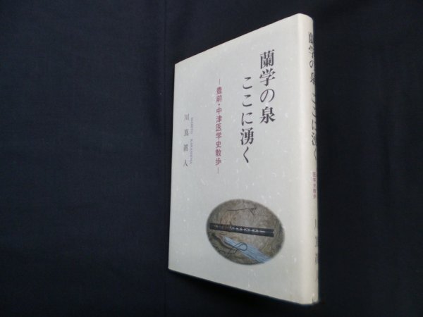 画像1: 蘭学の泉ここに湧く　川嶌眞人 (1)