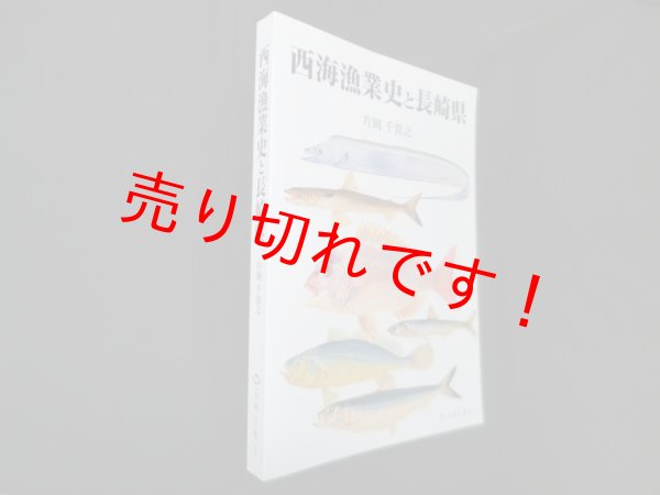 画像1: 西海漁業史と長崎県　片岡千賀之 (1)