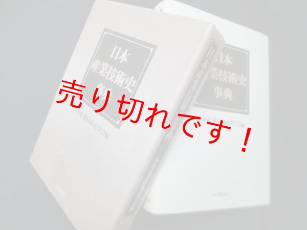 画像1: 日本産業技術史事典　日本産業技術史学会 編 (1)