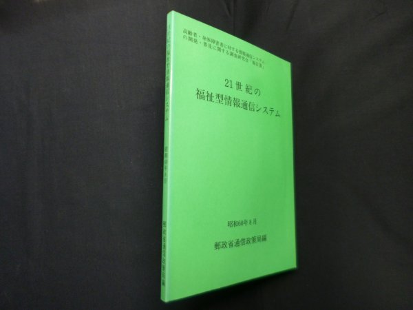 画像1: 21世紀の福祉型情報通信システム―高齢者・身体障害者に対する情報通信システムの開発・普及に関する調査研究会「報告書」　郵政省通信政策局 編 (1)