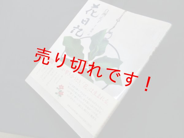 画像1: 花日記　白洲正子 (1)