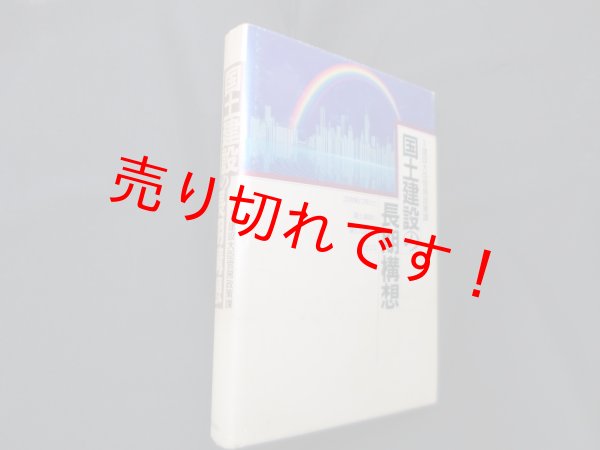 画像1: 国土建設の長期構想―21世紀に向けた国土建設の新たな展開をめざして　建設大臣官房政策課 監修 (1)
