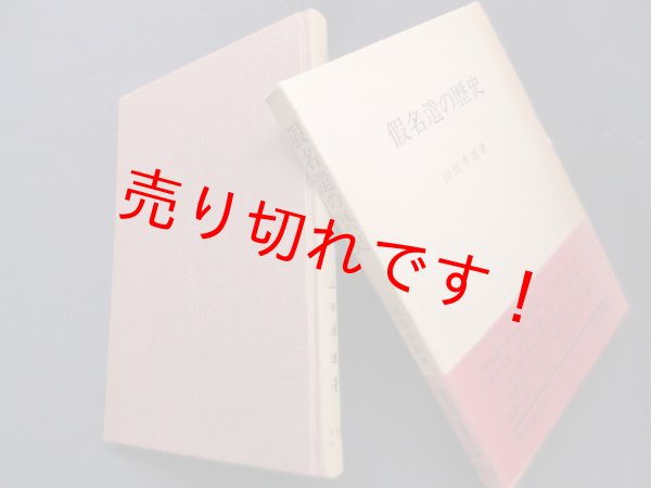 画像1: 仮名遣の歴史　復刻版　山田孝雄 (1)