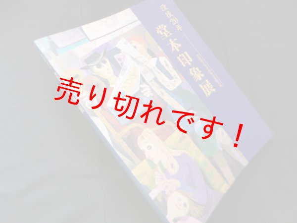 画像1: 没後20年―堂本印象展　堂本印象美術館 (1)