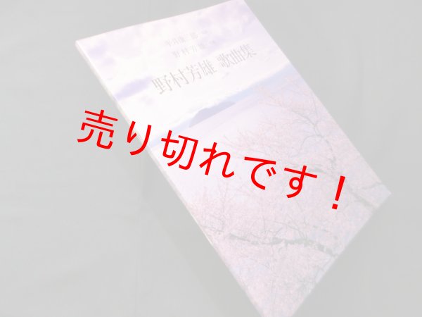 画像1: 野村芳雄歌曲集　平井康三郎 監修/野村芳雄 作曲 (1)