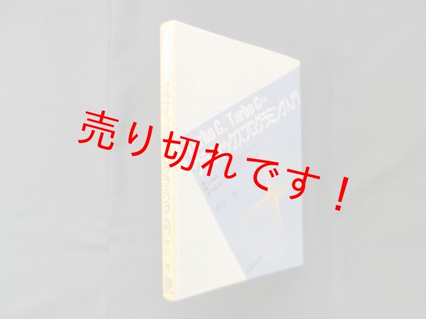 画像1: Turbo C, Turbo C++グラフィックスプログラミング入門　中山茂 (1)