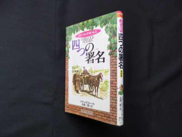 画像1: 四つの署名（偕成社文庫）完訳版　コナン・ドイル 作/各務三郎 訳 (1)