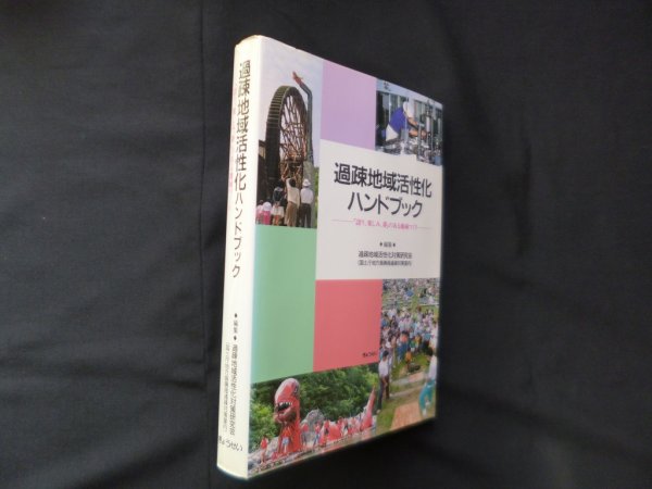 画像1: 過疎地域活性化ハンドブック―「誇り、楽しみ、夢」のある地域づくり　過疎地域活性化対策研究会 編 (1)
