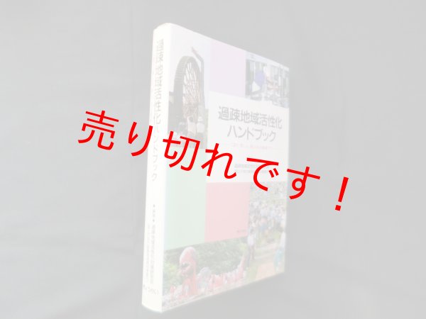 画像1: 過疎地域活性化ハンドブック―「誇り、楽しみ、夢」のある地域づくり　過疎地域活性化対策研究会 編 (1)