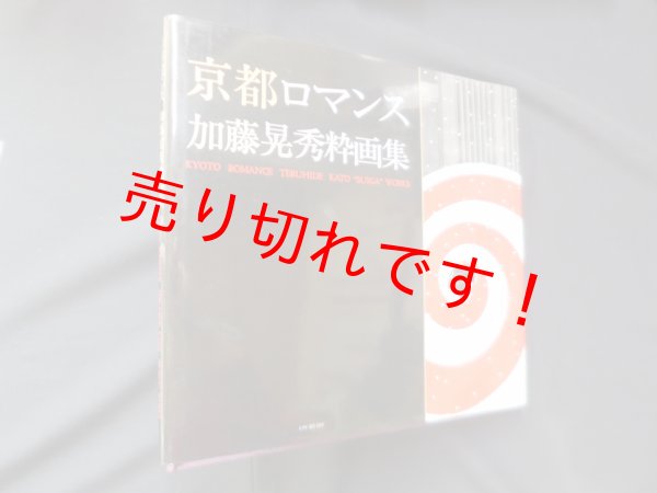 画像1: 京都ロマンス―加藤晃秀粋画集　加藤晃秀 (1)