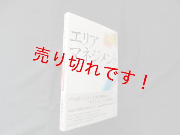 画像1: エリアマネジメント―地区組織による計画と管理運営　小林重敬 他 (1)