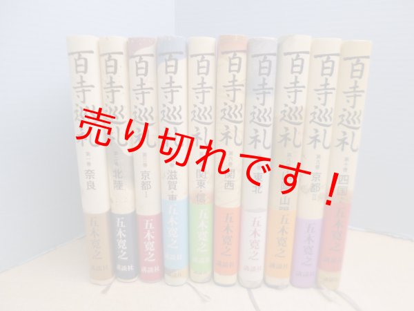 画像1: 百寺巡礼 全10冊揃　五木寛之 (1)