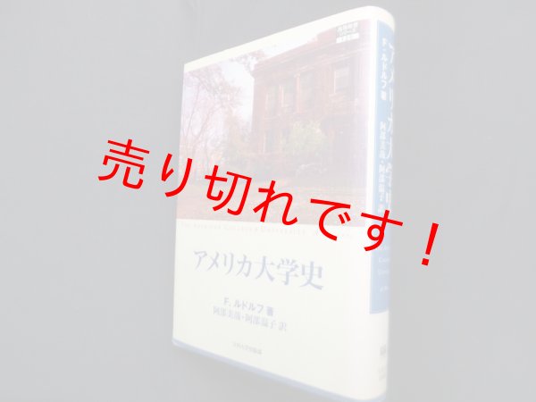 画像1: アメリカ大学史　F.ルドルフ 著/阿部美哉 他訳 (1)