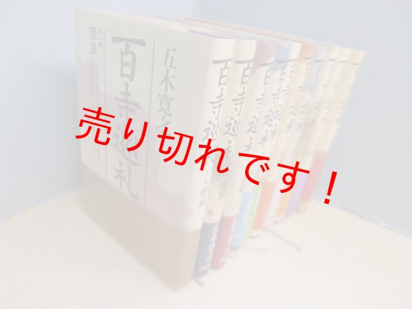 画像3: 百寺巡礼 全10冊揃　五木寛之 (3)