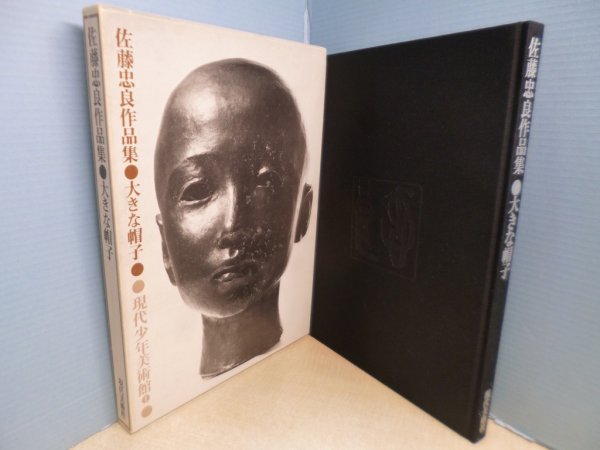 画像1: 大きな帽子　佐藤忠良作品集　現代少年美術館１　佐藤忠良 (1)