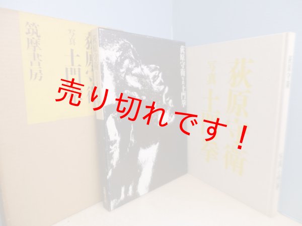 画像1: 萩原守衛　 写真 土門拳　土門拳 (1)