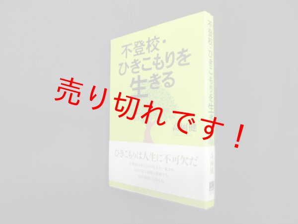 画像1: 不登校・ひきこもりを生きる　高岡健 (1)
