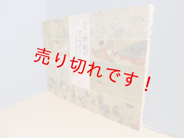 画像1: 十二世紀のアニメーション―国宝絵巻物に見る映画的・アニメ的なるもの　高畑勲 (1)