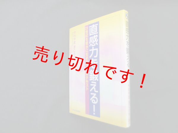 画像1: 直感力を鍛える!―21世紀を豊かに生きる心のテキスト　やわやままこと (1)