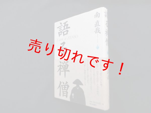 画像1: 語る禅僧　南直哉 (1)