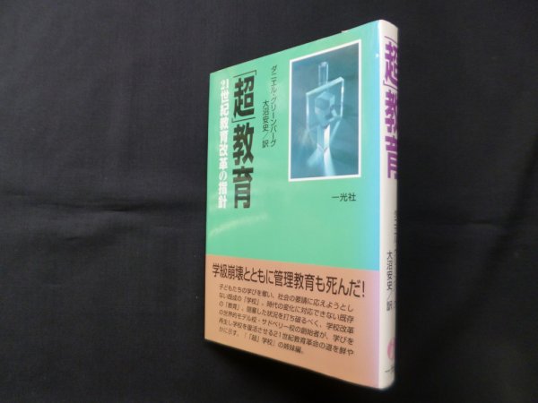 画像1: 「超」教育　21世紀教育改革の指針　ダニエル・グリーンバーグ/大沼安史 訳 (1)