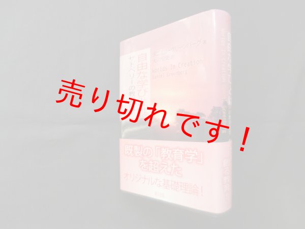 画像1: 自由な学びとは―サドベリーの教育哲学　ダニエル・グリーンバーグ/大沼安史 訳 (1)