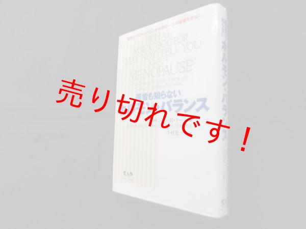 画像1: 医者も知らないホルモン・バランス　ジョン・R.リー /今村光一 訳 (1)