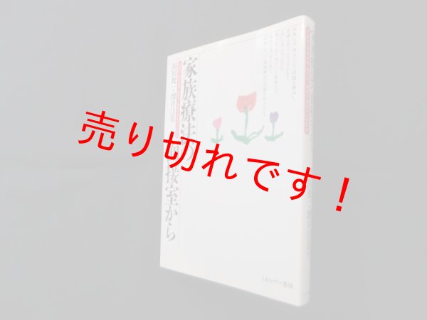 画像1: 家族療法の面接室から―不登校・拒食過食・無気力・職場不適応からの脱出　福田俊一, 増井昌美 (1)