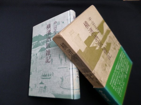 画像1: 横浜酒販雑記　中山正之 (1)