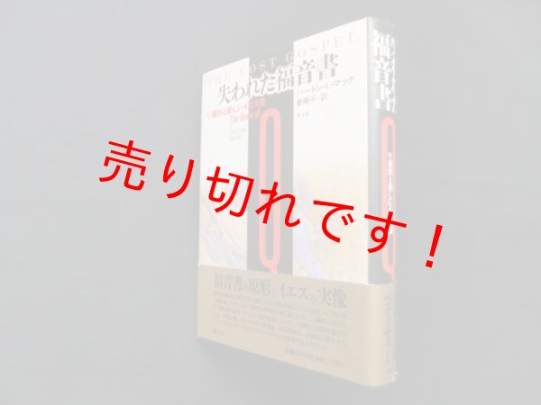画像1: 失われた福音書　Q資料と新しいイエス像　バートン・L・マック/秦剛平 訳 (1)