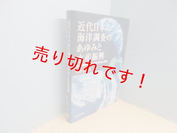 画像1: 近代日本の海洋調査のあゆみと水産振興 (正しい観測結果はかけがえのない宝物)　中野広 (1)