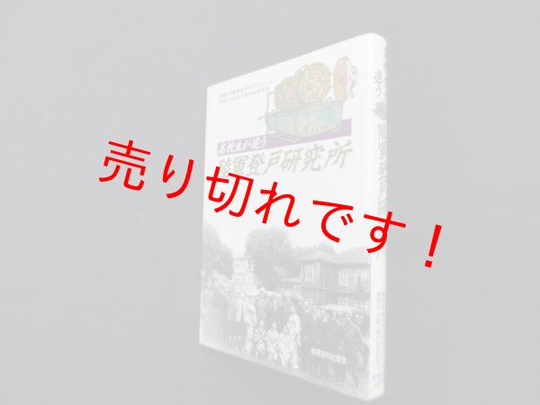 画像1: 高校生が追う陸軍登戸研究所　長野赤穂高校平和ゼミナール 他 (1)