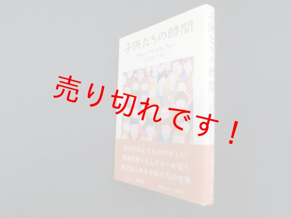画像1: 子供たちの時間　フランソワ・トリュフォー/山田宏一 訳 (1)