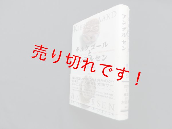 画像1: キルケゴールとアンデルセン　室井光広 (1)