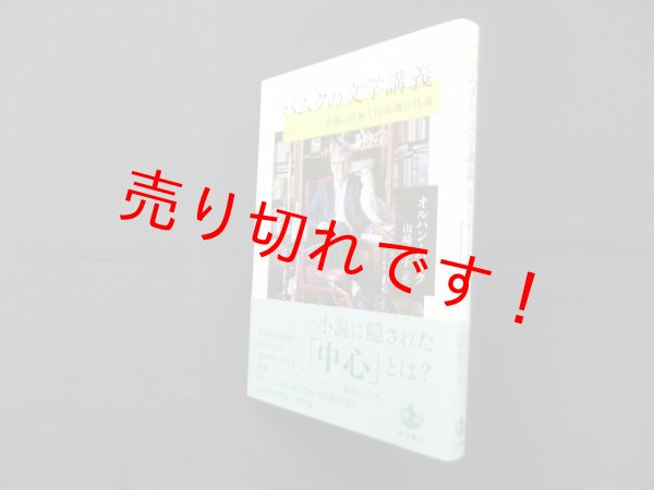 画像1: パムクの文学講義―直感の作家と自意識の作家　オルハン・パムク/山崎暁子訳 (1)